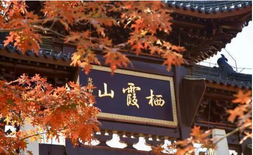 栖霞山