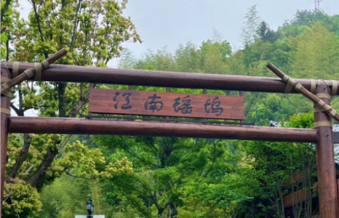 江南瑶坞1