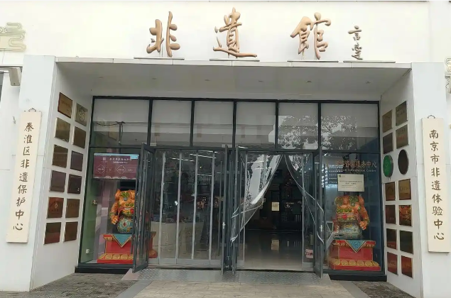 南京非遗馆1